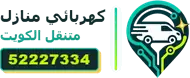 شعار كهربائي منازل متنقل الكويت 52227334