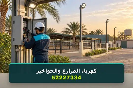 كهرباء المزارع والجواخير — كهربائي منازل الكويت