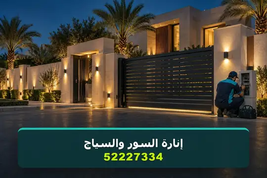 إنارة وكهرباء السور والسياج والبوابات — كهربائي منازل الكويت