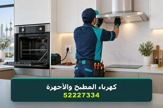 كهرباء المطبخ وتوصيل الأجهزة — كهربائي منازل الكويت